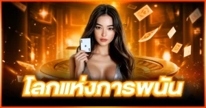 bifroz 888 สู่โลกแห่งการพนัน และคาสิโนออนไลน์ในแบบที่คุณต้องตกหลุมรัก