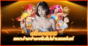 สล็อต888 แตกง่ายจ่ายจริงไม่ผ่านเอเย่นต์