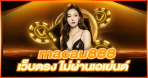 macau888 เว็บตรง ไม่ผ่านเอเย่นต์ ปลอดภัย และเชื่อถือได้