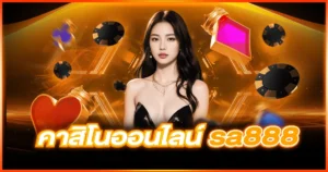 คาสิโนออนไลน์ sa888 มีวิธีการเล่นยากไหมสำหรับผู้เล่นใหม่หรือไม่