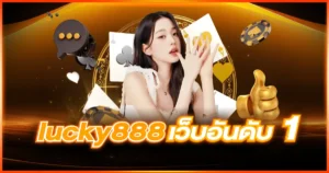 lucky888 การันตีแจ็กพอตแตกบ่อยแตกจริง