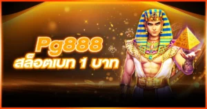 Pg888 สล็อต เบท 1 บาท แตกง่าย เกมทุนน้อยแต่ทำกำไรได้จริง