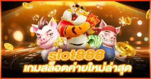 slot888 เกมสล็อต ค่ายใหม่ล่าสุด สนุกได้ก่อนใคร 