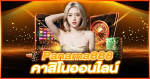 Panama888 คาสิโนออนไลน์ ให้อะไรกับผู้เล่น 