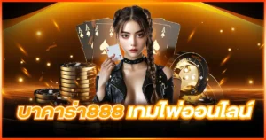 บาคาร่า888 เกมไพ่ออนไลน์ รับฟรีเครดิต ฝากขั้นต่ำ 100