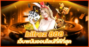 bifroz 888 เว็บพนันออนไลน์ที่ดีที่สุด