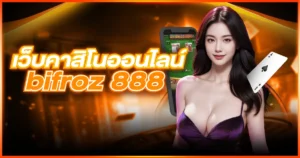 เว็บคาสิโนออนไลน์bifroz 888 เกมเดิมพันไม่ผ่านเอเย่นต์ 