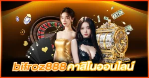 bifroz888aคาสิโนออนไลน์ ศูนย์รวมเกมเดิมพันครบวงจร