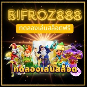 bifroz888a เกมสล็อตทดลองเล่นก่อนใคร