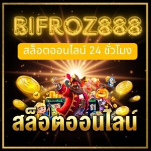 bifroz888a สล็อตออนไลน์ 24 ชม.มันมีข้อดีอย่างไร ทำไมใครๆก็ชอบ