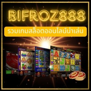 สล็อตออนไลน์  bifroz888a ไม่ต้องเดินทาง เล่นได้ทุกที่ที่ต้องการ